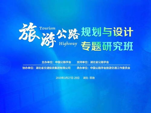 旅游公路規劃與設計專題研究班在恩施開班，共探交旅融合新路徑